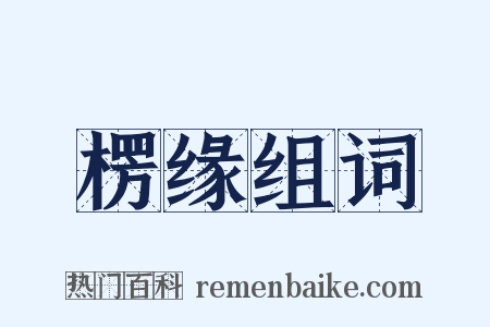 楞缘组词是什么意思的图片